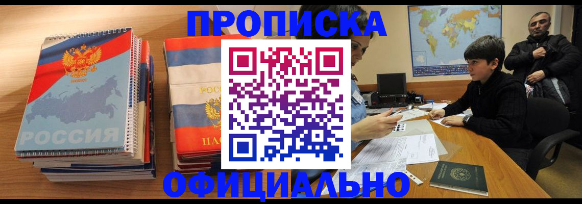 прописка в Гремячинске